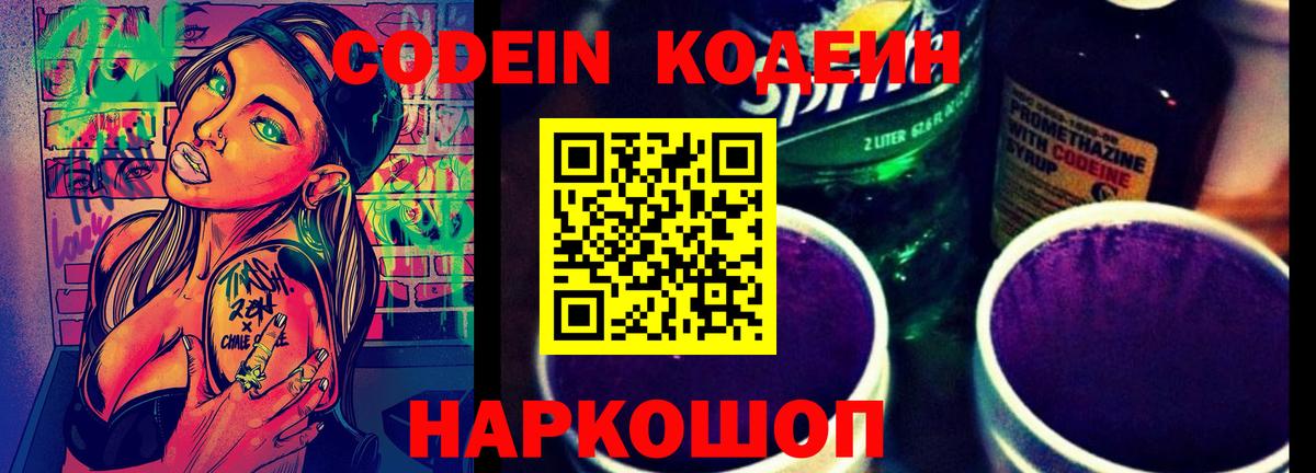 Codein напиток Lean (лин) Ачинск